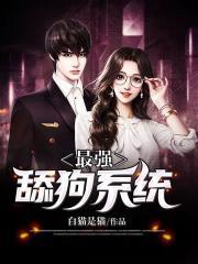 最强舔狗系统在线阅读