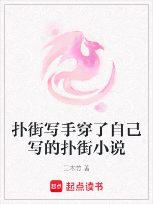 扑街写手穿了自己写的扑街小说
