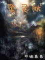 坠灵狱在线阅读