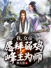 我，女帝，愿拜弱鸡峰主为师