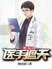 重生：医手遮天