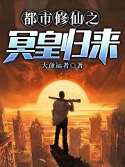 都市修仙之冥皇归来在线阅读