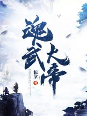 魂武大帝