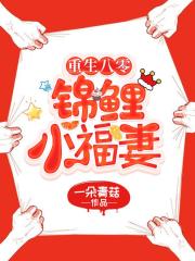 重生八零：锦鲤小福妻在线阅读