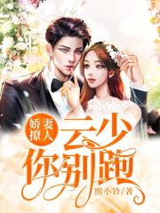 娇妻撩人：云少你别跑