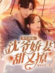 重生团宠：沈爷娇妻甜又撩