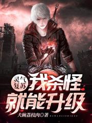 灵气复苏：我杀怪就能升级！在线阅读