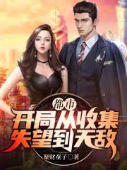 都市：开局从收集失望到无敌