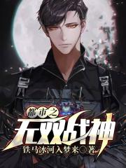 都市之无双战神