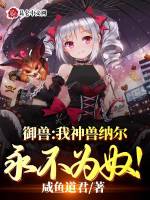 御兽：我神兽纳尔永不为奴！封面