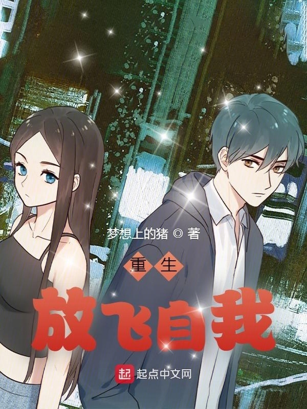 重生：放飞自我在线阅读