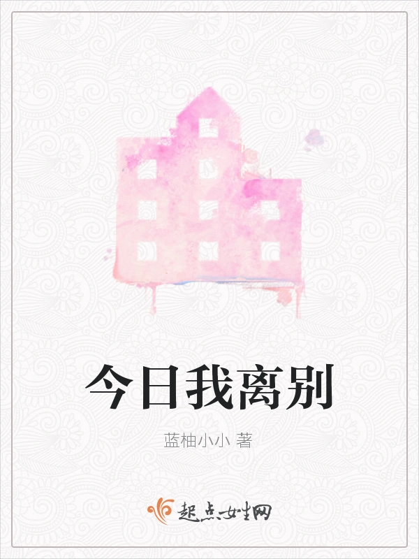 今日我离别