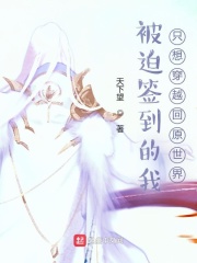 被迫签到的我只想穿越回原世界