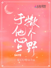 于他心上撒个野在线阅读