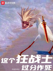 这个狂战士过分作死在线阅读