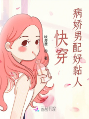 快穿：病娇男配好黏人在线阅读
