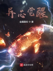 异芯觉醒在线阅读