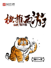 横推西游从虎妖开始在线阅读