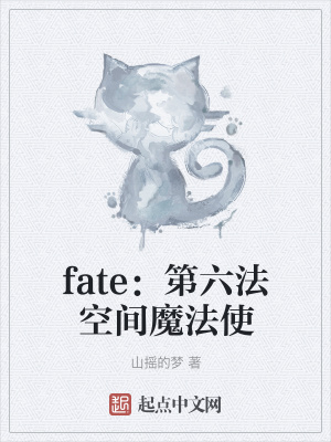 Fate 第六法空间魔法使 山摇的梦 最新章节免费在线阅读 Fate 第六法空间魔法使小说全文在线阅读 起点中文网