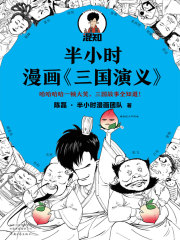 半小时漫画《三国演义》
