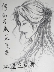 修仙不成反飞升