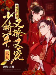 神算萌妻：少将军，夫人又撩又宠在线阅读