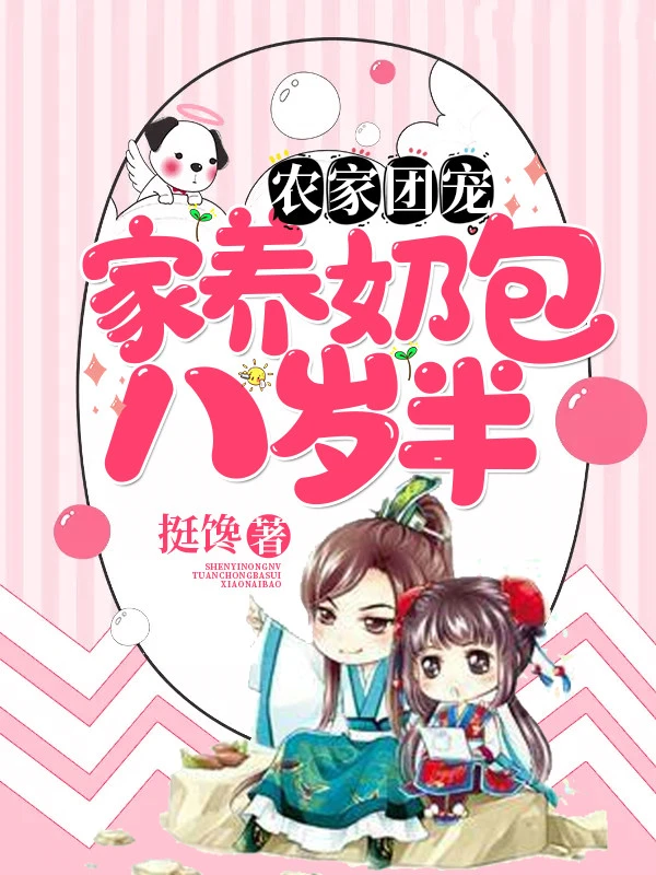 农家团宠：家养奶包八岁半