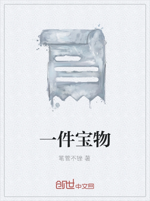 一件宝物