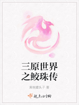 三原世界之鲛珠传在线阅读