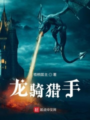 龙骑猎手在线阅读