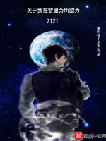 关于我在梦里为所欲为2121最新章节在线阅读