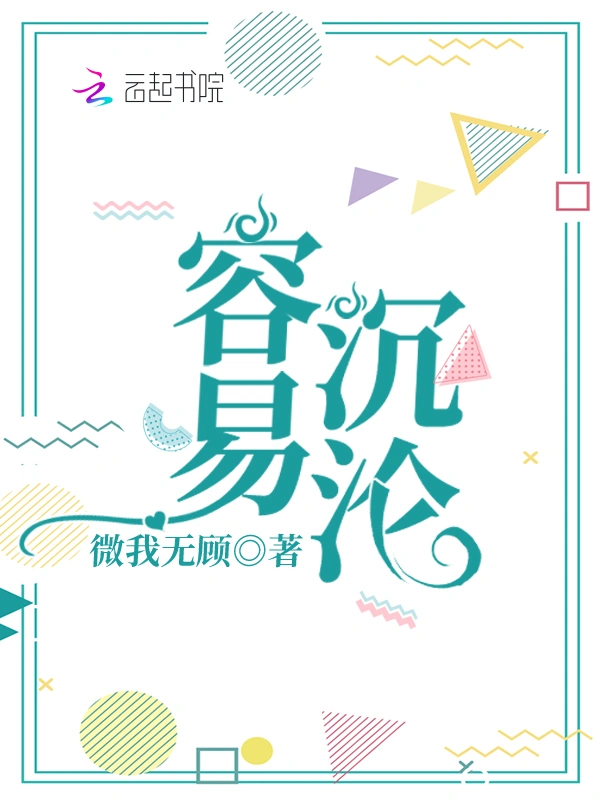 容易沉沦