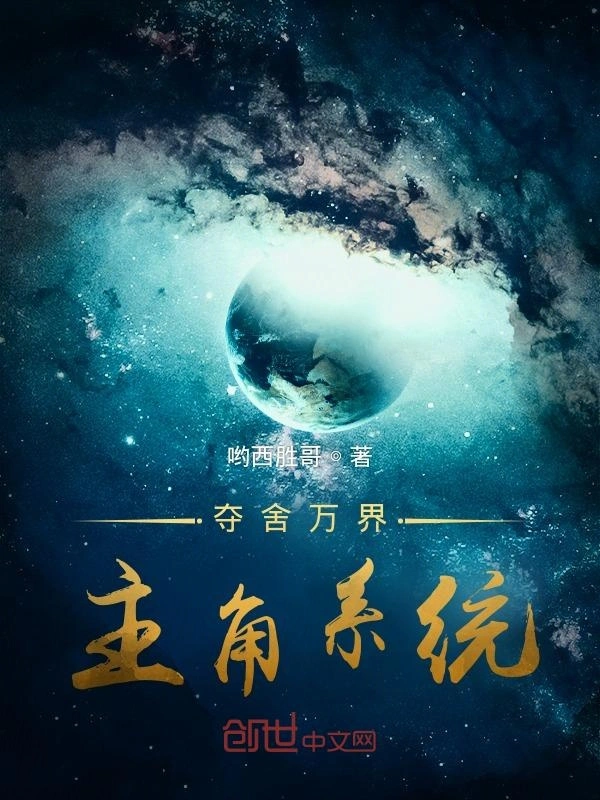 夺舍万界主角系统