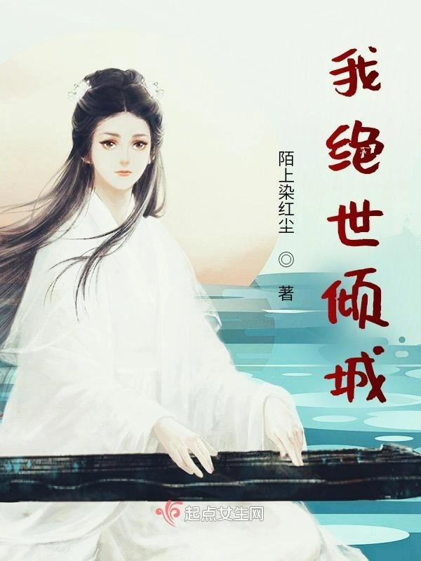 我绝世倾城
