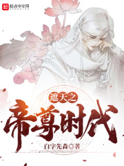 遮天之帝尊时代在线阅读