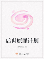 后世原罪计划最新章节在线阅读