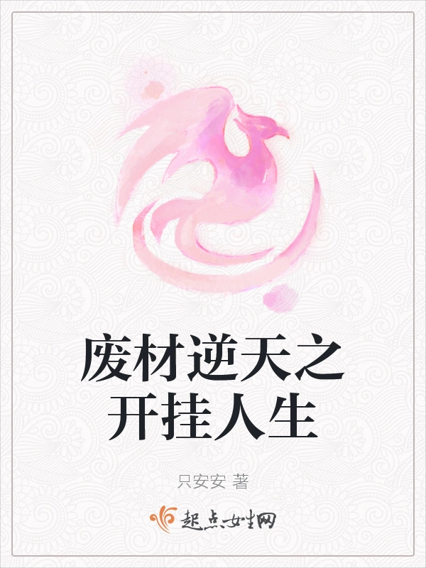 废材逆天之开挂人生