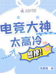 电竞大神太高冷，想撩！在线阅读