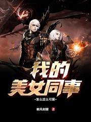 我的美女同事怎么这么可爱