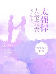天才酷宝：大佬宠妻太强悍在线阅读