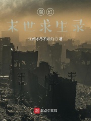 魔幻末世求生录