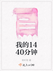 我的1440分钟