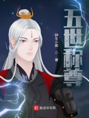五世称尊