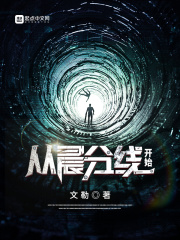 从晨分线开始在线阅读