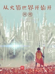 从火影世界