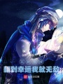 玩转纸牌，翻到幸运我就无敌在线阅读