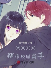 至尊归来：都市校园高手在线阅读