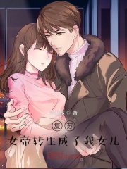 复苏：女帝转生成了我女儿！在线阅读