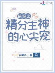 快穿之精分主神的心尖宠在线阅读