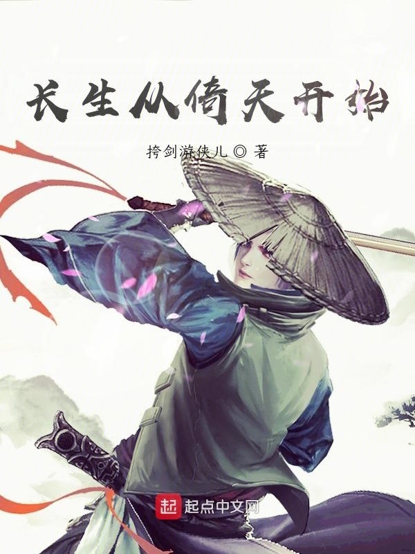 长生从倚天开始在线阅读